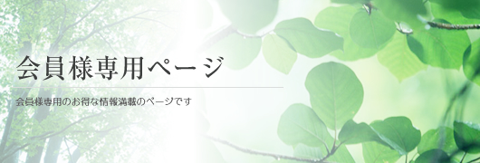 会員様専用ページ